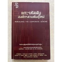 ราคา แกะรหัสลับองค์กรสายพันธุ์ใหม่/หนังสือมือสองสภาพดี (27808734672)