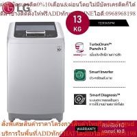 ราคา LG เครื่องซักผ้าฝาบน ระบบ Smart Inverter ความจุซัก 13 กก. รุ่น T2313VSPM (25313605339)