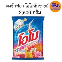 ราคา โอโมซันชายน์ ผงซักฟอกโอโม่ OMO Sunshine ขนาด 2600 กรัม (9972477138)