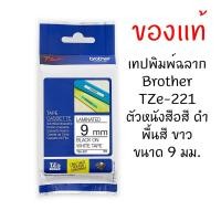 ราคา Brother TZE-221 เทปพิมพ์อักษรขนาด 9มม. ตัวอักษรสีดำ พื้นขาว (11504378688)