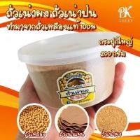 ราคา ถั่วเน่าป่น ถั่วเน่าผง (กระปุกใหญ่) ขนาด 200 กรัม ตรายายจุ่ม ถั่วเน่า สามารถใช้แทนกะปิได้ ทำมาจากถั่วเหลืองแท้ 100% (10471662802)