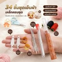 ราคา ชุดเย็บผ้า 34 ชิ้น ด้ายเย็บผ้า อุปกรณ์เย็บผ้า เข็มเย็บผ้า เข็มตาใหญ่ กรรไกรเย็บผ้า พกพา สำหรับซ่อมเสื้อผ้าและงาน DIY (47911790787)