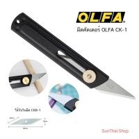 ราคา มีดคัตเตอร์ OLFA CK-1 โอฟ่า (20431696290)