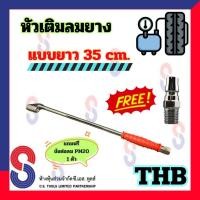 ราคา หัวเติมลมยาง THB แบบยาว 35 ซม. หัวเติมลม หัวเติมลมยาว 35 cm. แถมฟรี ข้อต่อลม ตัวผู้ 1 ตัว เติมลม ลมยาง งานเติมลมยาง (19492117090)