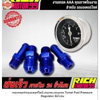 ราคา เรกูเรเตอร์เรกูเลเตอร์โตมี่,เรกูเรต,เรกกูเรต Tomei Fuel Pressure Regulator สีน้ำเงิน (42117335809)