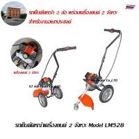 ราคา +รถเข็นตัดหญ้าเครื่องยนต์ 2 จังหวะ รถเข็น โครงรถตัดหญ้า ตัดหญ้า อุปกรณ์ตัดหญ้า Model LM528 (3062219080)