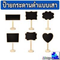 ราคา ป้ายกระดานดำแบบเสาตั้งโต๊ะ มินิมอล ป้ายไม้ตั้งโต๊ะ เขียนด้วยชอล์ก มี 6 แบบ ป้ายราคา ป้ายชื่อ กระดานดำตกแต่ง ป้ายตกแต่ง (48202652338)