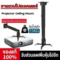 ราคา 【PPVV】ขาแขวนโปรเจคเตอร์ ขายึด ขาแขวน โปรเจคเตอร์ สีดำ สามารถ ปรับความยาวได้ 3 ระดับ 43-65 ซม. ใช้ได้กับ ทุกรุ่น Pr (49760920401)