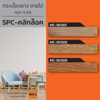 ราคา กระเบื้องยาง SPC คลิกล็อค ลายไม้ MC-SK หนา 4 มิล (8307594844)