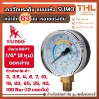 ราคา SUMO เกจวัดแรงดัน แบบแห้ง 63 มม. แรงดัน 3 - 100 บาร์ (ออกล่าง) เกลียว BSPT 1/4" (2 หุน) เกจ์แรงดัน (43124884772)