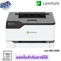 ราคา LEXMARK ( รุ่น CS431DW ) เครื่องปริ้นเตอร์เลเซอร์สี เช็คสินค้าก่อนสั่งซื้อนะคะ (41024918563)