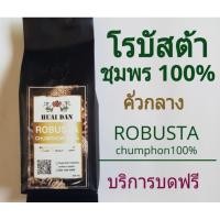 ราคา (กรอกโค้ด SMAJUNE06 ลดสูงสุด 40%) เมล็ดกาแฟคั่วสด 250 กรัม โรบัสต้า คั่วกลาง ชุมพร 100%ขนาด250กรัม (3436014799)