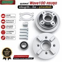 ราคา ชุดดุมสเตอร์หลัง WAVE 100 พร้อมลูกปืนและน็อต แปลงใส่ DREAM SUPER CUB WAVE 110i 125R 125S 125i (46965214896)
