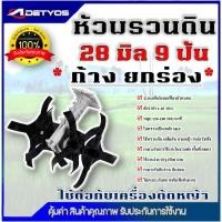 ราคา หัวพรวนดิน หัวพรวนดินใบเฉียง หัวพรวนดินใบตรง หัวพรวนดินยกร่อง กำจัดวัชพืช ดายหญ้า ต่อกับเครื่องตัดหญ้า 28 mm 26 mm x9T (45963524643)