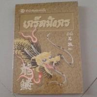 ราคา หนังสือ เกร็ดมังกร (รวมเรื่องเกี่ยวกับจีน) (47250187021)