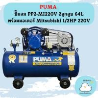 ราคา Puma ปั๊มลม PP2-MI220V 2ลูกสูบ 64L พร้อมมอเตอร์ Mitsubishi 1/2HP 220V (22181604357)