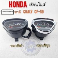 ราคา ไมล์วัดรอบ เรือนไมล์ ชาลี chaly cf50 เรือนไมล์ honda chaly cf50 ชาลี (21682101191)