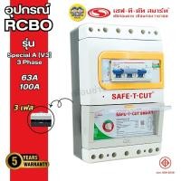 ราคา SAFE-T-CUT รุ่น Special A V3,3P เครื่องตัดกระแสไฟรั่ว RCBO เซฟทีคัท กันดูด กันรั่ว เครื่องเซฟตี้ไฟฟ้า Safe-t-cut (28076655696)