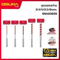 ราคา OSUKA ชุดดอกสว่านอเนกประสงค์ ก้านหกเหลี่ยม ขนาด 3/4/5/6.5/8 mm. (OSAD3029) (48265426845)
