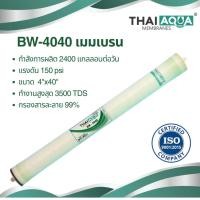 ราคา ไส้กรองเมมเบรน membrane RO ยี่ห้อ THAI AQUA ขนาด BW-4040 membranes (25161275593)