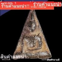 ราคา พระนางพญา พิมพิ์เทวดา วัดนางพญา พิษณุโลก พระกรุเก่า เนื้อดินดำ หายาก สภาพตามรูป พระบ้าน4 (47111357332)