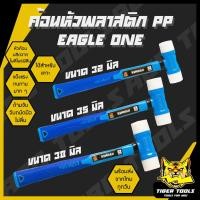 ราคา ค้อน ค้อนหัวพลาสติก ค้อนช่างเคาะ หัวพลาสติก โพลีโพรพิลีน EAGLE ONE ค้อนหัวPP ค้อน ค้อนด้ามไฟเบอร์ แข็งแรง ทนทาน !! (25670281860)