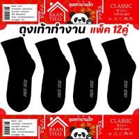 ราคา (1โหล) ถุงเท้าสีดำ รุ่นข้อใหญ่ สำหรับผู้ชาย ไว้ใส่ทำงาน ข้อยาวคลุมตาตุ่ม ถุงเท้าฟรีไซส์ หนานุ่ม ออกกำลังกาย ไม่รัดข้อขา (41274424613)