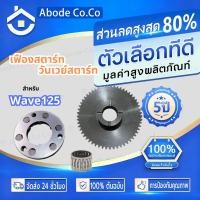 ราคา คลัทช์สตาร์ท วันเวย์สตาร์ท เฟืองสตาร์ท สำหรับ HONDA เวฟ125 ดรีม125 เวฟ125 บังลม รุ่นคาร์บูทุกรุ่น WAVE125 (54106192930)