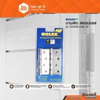 ราคา SOLEX บานพับสแตนเลส รุ่น 4324SN (แพ็ค 3) |ZWG| (7091207206)