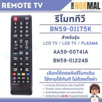 ราคา รีโมททีวี Samsung (ซัมซุง) BN59-01175K สำหรับ LED TV / LCD TV / Plasma ใช้งานได้ทันที (50211184501)