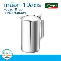 ราคา Seagull เหยือกน้ำแปซิฟิคมีฝา 11 ซม. รหัส 100315211 (2193675699)
