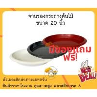ราคา จานรองกระถางต้นไม้ ขนาด 20-26 นิ้ว (ส่วนลด,ของแถม) จานรอง จานรองกระถาง ถาดรองกระถาง กระถาง กระถางพลาสติก พลาสติก (15299098379)