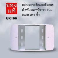 ราคา บ็อกลอย TCL กล่องพลาสติก ติดลอย บ็อกซ์ลอย สำหรับแผงหน้ากาก TCL ขนาดมาตรฐาน 2x4 ของแท้ ราคาถูก บล็อกลอย (23943288278)