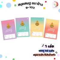 ราคา Elephant (ตราช้าง) สมุดนักเรียน รุ่น B-103 หน้าปก สพฐ. สมุด เส้นเดี่ยว 40 แผ่น/เล่ม ( 1 เล่ม ) (25476488508)
