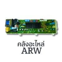 ราคา แผงควบคุมเครื่องซักผ้า LG พาท EBR78250201( EBR73933714 ,EBR73933720) ของแท้ ใช้กับรุ่น WD-10070TD, WD-12070TD, WD-14070T (40079480268)