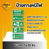 ราคา ป้ายทางหนีไฟ ป้ายสะท้อนแสงทางหนีไฟ ป้างทางออกฉุกเฉิน ขนาด 15x30 ซม (56410706476)