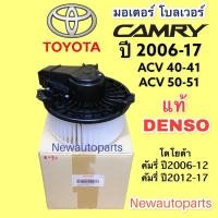 ราคา โบลเวอร์ DENSO TOYOTA CAMRY ACV40 41 ACV50 51 ปี2006-17 โบเวอร์ LEXUS ES250 ALPHARD VELLFIRE ANH30 มอเตอร์ พัดลมตู้แอร์ (16815117020)