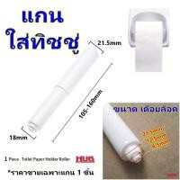 ราคา แกนทิชชู่ แกน พลาสติก ใส่ ทิชชู่ กระดาษชำระ แกนกระดาษชำระ แกนใส่ทิชชู่ แกนกระดาษทิชชู่ แกนที่ใส่กระดาษชำระ ทีแขวนทิชชู่ (48705166802)