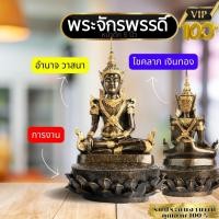 ราคา พระจักรพรรดิ์ทรงเครื่องฐานบัวเต็ม หน้าตัก 5 นิ้ว รหัส 27 (14133901073)