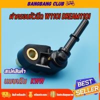 ราคา ฝาครอบหัวฉีด wave110i dream110i ท่อหัวฉีดเวฟ110i ดรีม110i ข้อต่อฝาครอบหัวฉีด ฝาครอบหัวฉีดน้ำมัน KWW ฝาคลอบหัวฉีด110i (21278536994)