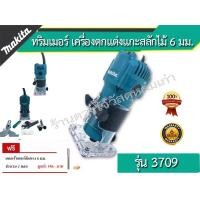 ราคา Makita ทริมเมอร์ เครื่องตกแต่งแกะสลักไม้ 6 มม. (แถมเร้าท์เตอร์) ยี่ห้อ Makita รุ่น 3709 (3236612043)