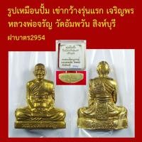 ราคา รูปเหมือนปั้ม เข่ากว้าง รุ่นแรก เจริญพร หลวงพ่อจรัญ วัดอัมพวัน สิงห์บุรี โค็ตและหมายเลข (52659859037)