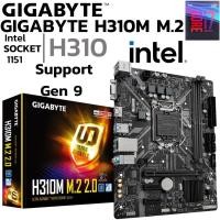 ราคา MAINBOARD (เมนบอร์ด) 1151 GIGABYTE H310M M.2 2.0 DDR4 Support Gen 9 (29160450821)