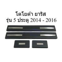 ราคา ชายบันได สีดำด้าน โตโยต้า ยาริส รุ่น 5 ประตู ปี 2014 - 2016 TOYOTA YARIS HATCHBACK ชายบันไดประตู สคัพเพลท กันรอยประตู (54609698592)