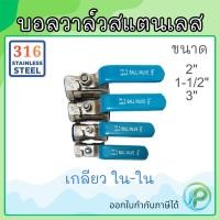 ราคา บอลวาล์วสแตนเลส เกรด316 2"-3" บอลวาล์ว Stainless Ball Valve (51056088922)