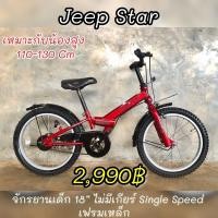 ราคา จักรยานเด็ก JEEP มือสองญี่ปุ่น (4017530513)