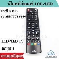 ราคา รีโมททีวีแอลจี LCD/LED ยี่ห้อ แอลจี รุ่น AKB73715680 (ใช้กับทีวีแอลจี LCD/LED ได้ทุกรุ่น) รีโมท TVแอลจี ราคาถูกที่สุด! (6046304320)