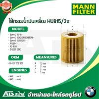 ราคา BMW กรองเครื่อง ไส้กรองน้ำมันเครื่องOil Filter ยี่ห้อ MANN FILTER HU815/2X เครื่อง N40 N42 N43 N45 N46 รุ่น Serie3E46 E9 (41069407112)