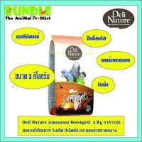 ราคา Deli Nature Amazonas Serengeti 2 Kg อาหารนก นกแอฟริกันเกรย์ ริงเน็ค อิเล็คตัส และนกแก้วขนาดกลาง 2 กิโลกรัม (3678110097)