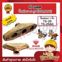 ราคา ท่อนดูด ปั้มพ่นยา 3สูบ Diamond แท้ TS-28, TS-28AG อะไหล่ปั้มพ่นยา ชุดซ่อมปั้มพ่นยา ทางดูดปั๊มพ่นยา (41723022495)